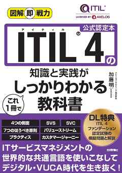 図解即戦力　ITIL® 4の知識と実践がこれ1冊でしっかりわかる教科書