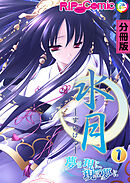 水月 ～夢は現に、現は夢に～ 第1話【タテヨミ】