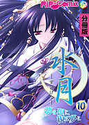 水月 ～夢は現に、現は夢に～ 第10話【タテヨミ】