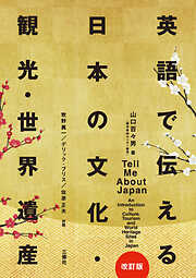英語で伝える日本の文化・観光・世界遺産［改訂版］