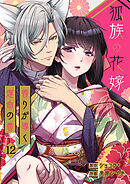 狐族の花嫁～香りが導く運命の番～【ページ版】１２