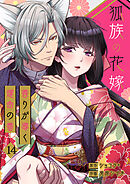 狐族の花嫁～香りが導く運命の番～【ページ版】１４