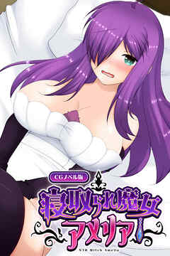 寝取られ魔女アメリア CGノベル版