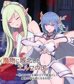 魔物に敗北したエルフの国 ～牝エルフは全員メスブタ家畜として魔物の孕み袋になるお話～