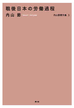 戦後日本の労働過程