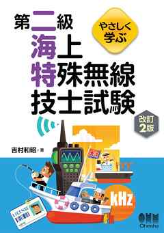 やさしく学ぶ 第二級海上特殊無線技士試験（改訂２版） - 吉村和昭