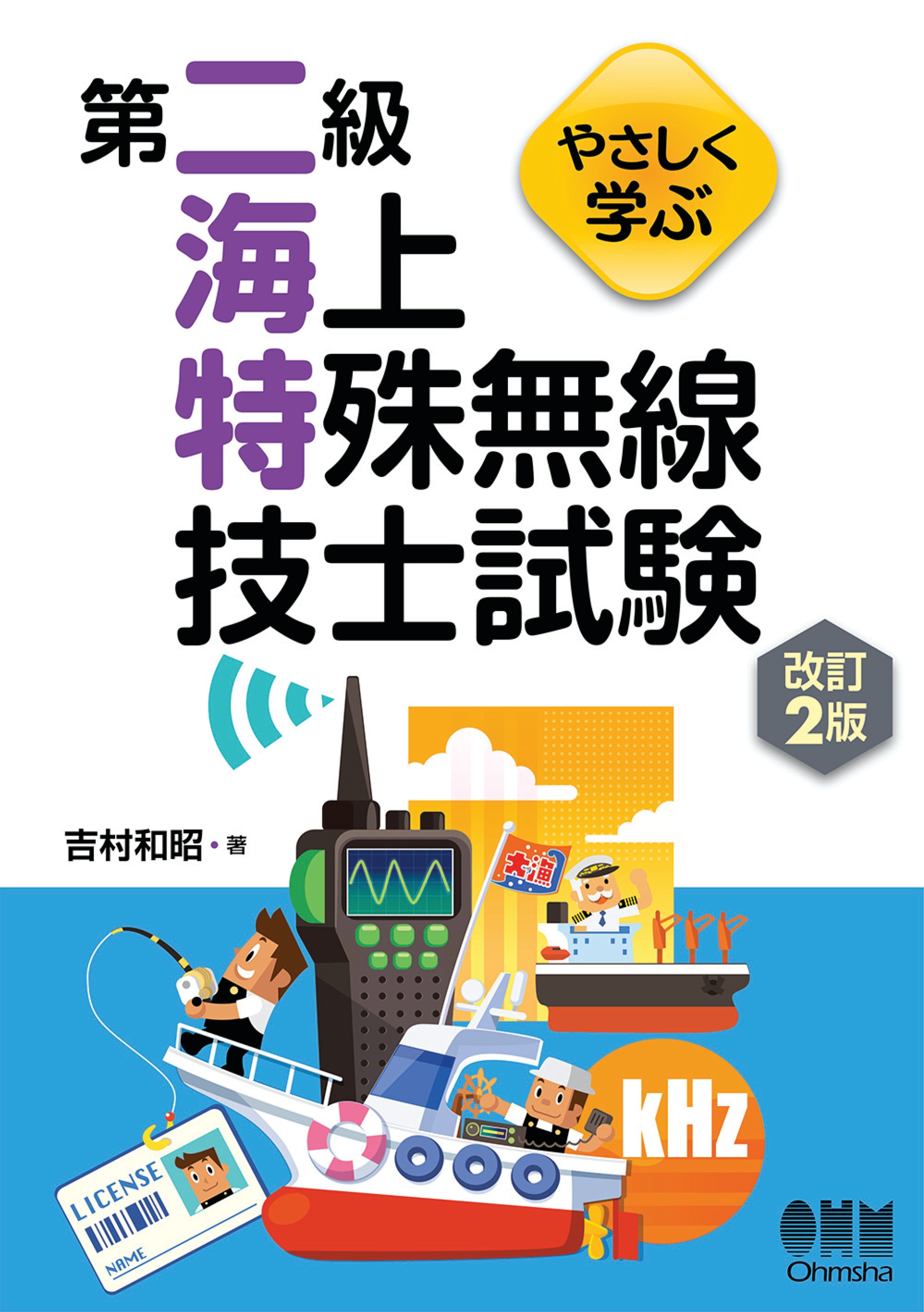 やさしく学ぶ 第二級海上特殊無線技士試験（改訂２版） - 吉村和昭 - ビジネス・実用書・無料試し読みなら、電子書籍・コミックストア ブックライブ