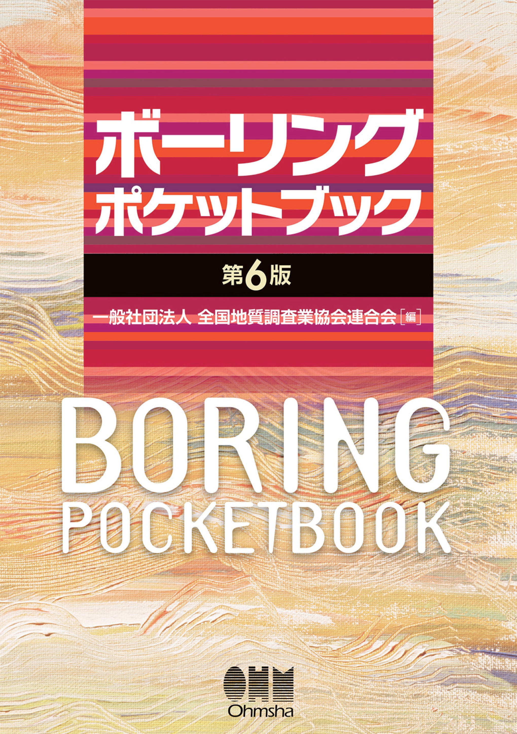新版 ボーリングポケットブック-