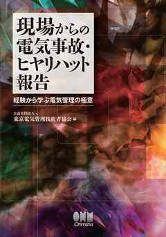 現場からの電気事故・ヒヤリハット報告 ―経験から学ぶ電気管理の極意―