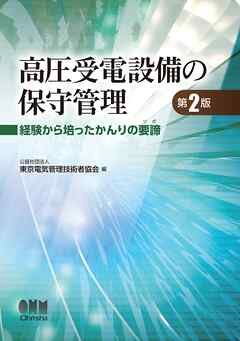 高圧受電設備の保守管理（第２版）―経験から培ったかんりの要諦―