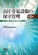 高圧受電設備の保守管理（第２版）―経験から培ったかんりの要諦―