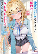 北欧美少女のクラスメイトが、婚約者になったらデレデレの甘々になってしまった件について（ブレイブ文庫）２
