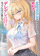 北欧美少女のクラスメイトが、婚約者になったらデレデレの甘々になってしまった件について（ブレイブ文庫）３