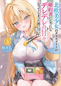 北欧美少女のクラスメイトが、婚約者になったらデレデレの甘々になってしまった件について（ブレイブ文庫）５