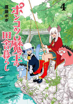 ポンコツ魔王の田舎暮らし