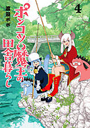 ポンコツ魔王の田舎暮らし　4巻