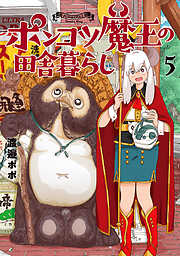 ポンコツ魔王の田舎暮らし