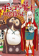 ポンコツ魔王の田舎暮らし　5巻