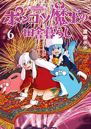 ポンコツ魔王の田舎暮らし
