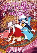 ポンコツ魔王の田舎暮らし　6巻【電子特典付き】