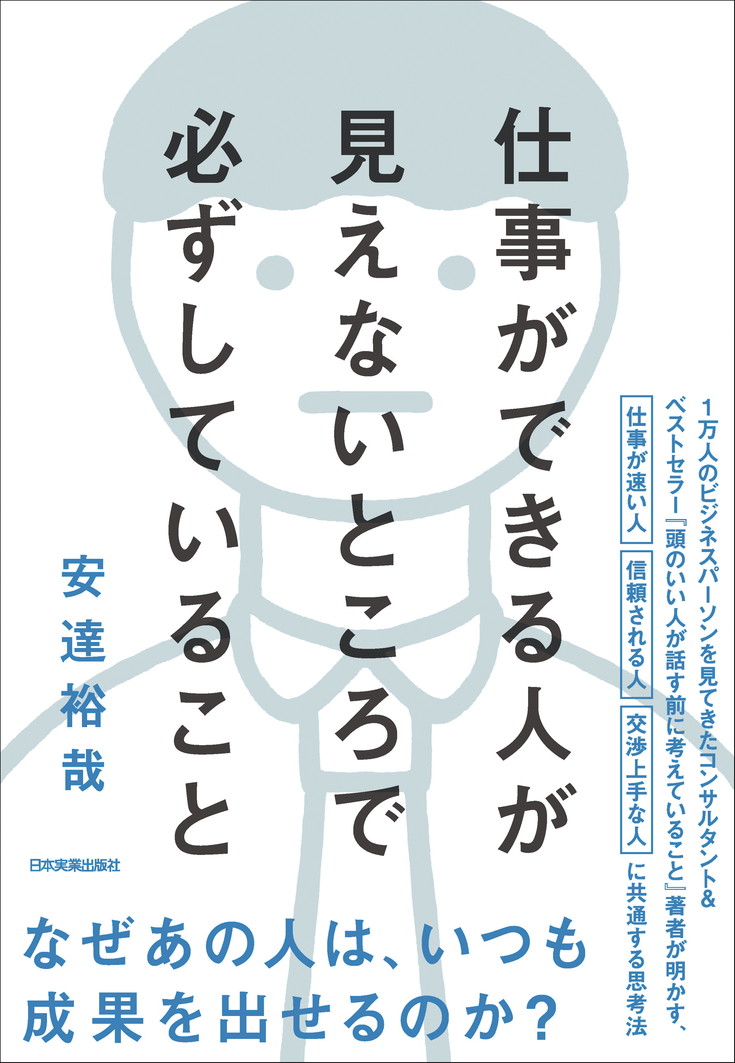 仕事ができる人が見えないところで必ずしていること | ブックライブ