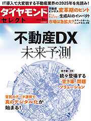 ダイヤモンド・セレクト　２３年１１月号　不動産DX未来予測