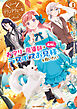 【電子版限定特典付き】グランアヴェール 3　お守りの魔導師は最推しラスボスお兄様を救いたい