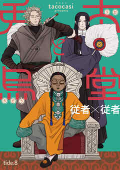 兎太と烏堂【単話版】8