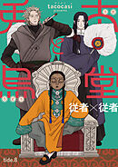 兎太と烏堂【単話版】8