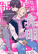 能美先輩の弁明【単話版】4