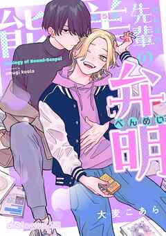 能美先輩の弁明【単話版】15