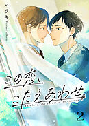 この恋、こたえあわせ第2話