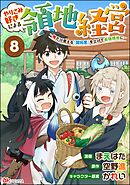やりこみ好きによる領地経営 ～俺だけ見える『開拓度』を上げて最強領地に～ コミック版（分冊版）　【第8話】
