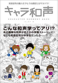 キャラ和声　和音記号の擬人化でもう丸暗記とはサヨナラ！