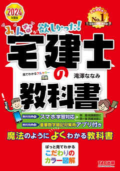 2024年度版 みんなが欲しかった！ 宅建士の教科書 - 滝澤ななみ - ビジネス・実用書・無料試し読みなら、電子書籍・コミックストア ブックライブ