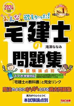 2024年度版 みんなが欲しかった！ 宅建士の問題集 本試験論点別 - 滝澤