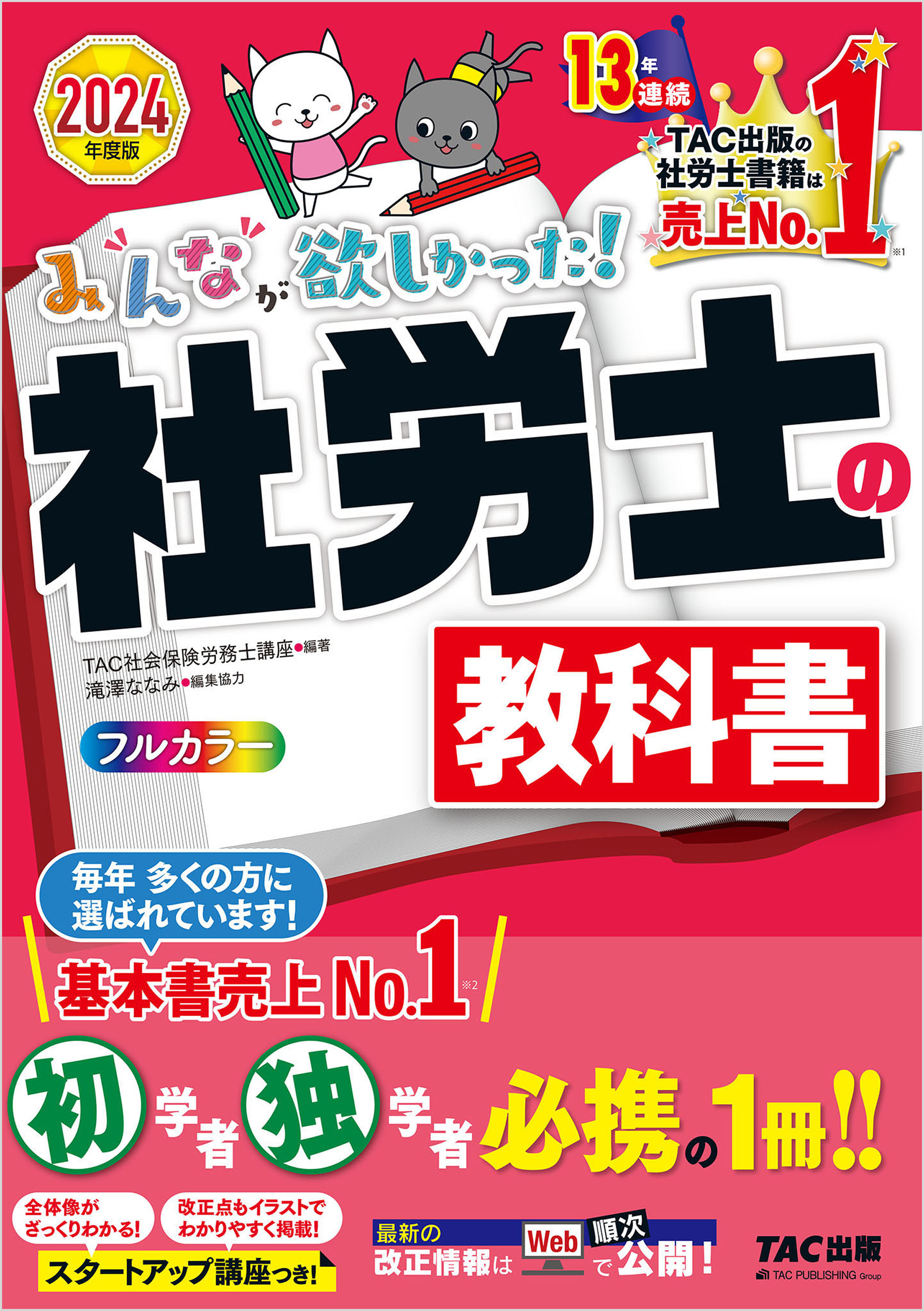 2024年度版 みんなが欲しかった！ 社労士の教科書 - TAC社会保険労務士