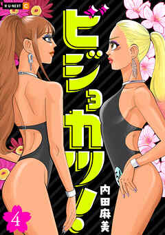 ビジョカツ！ 4巻