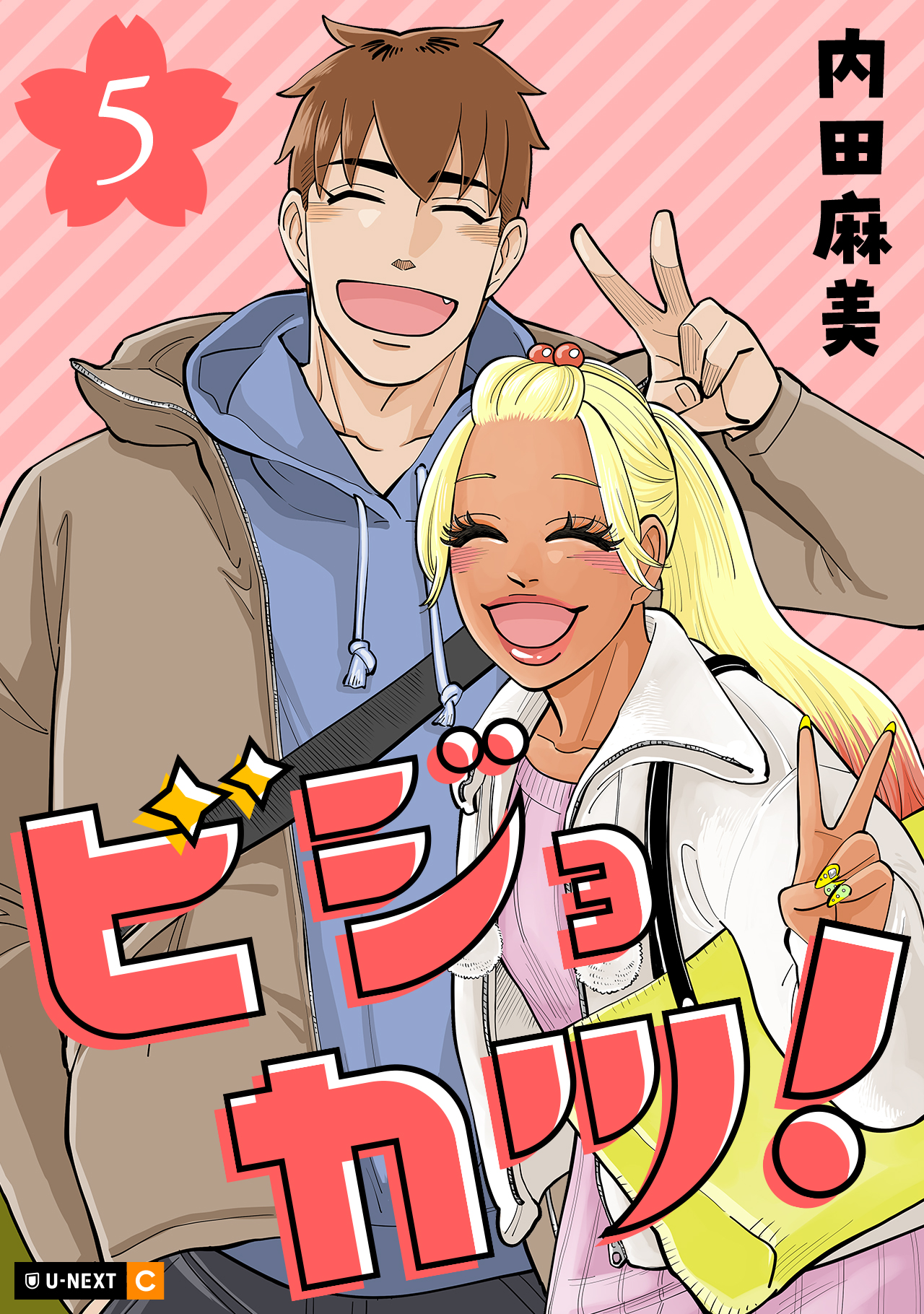 ビジョカツ！ 5巻（最新刊） - 内田麻美 - 電子書籍・無料漫画なら