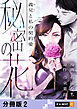 秘密の花～義兄と私の契約愛～ 【分冊版】 2