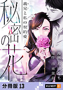 秘密の花～義兄と私の契約愛～ 【分冊版】 13