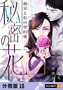 秘密の花～義兄と私の契約愛～ 【分冊版】 16