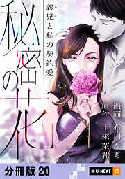 秘密の花～義兄と私の契約愛～ 【分冊版】