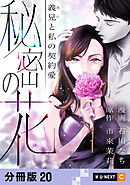 秘密の花～義兄と私の契約愛～ 【分冊版】 20