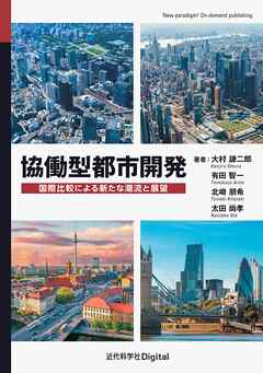 協働型都市開発　国際比較による新たな潮流と展望