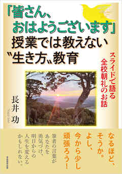 「皆さん、おはようございます」授業では教えない〝生き方〟教育　スライドで語る全校朝礼のお話