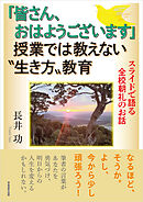 「皆さん、おはようございます」授業では教えない〝生き方〟教育　スライドで語る全校朝礼のお話