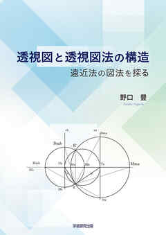 透視図と透視図法の構造　遠近法の図法を探る