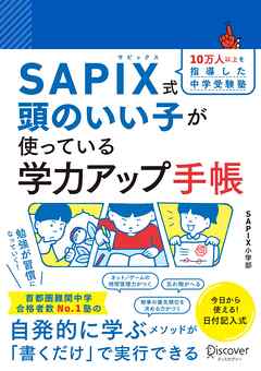 【SAPIX公式監修】SAPIX式 頭のいい子が使っている 学力アップ手帳【豪華2大ダウンロード特典つき】 (小学1年生～6年生)