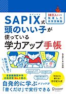 【SAPIX公式監修】SAPIX式 頭のいい子が使っている 学力アップ手帳【豪華2大ダウンロード特典つき】 (小学1年生～6年生)